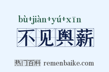 不见舆薪是什么意思的图片